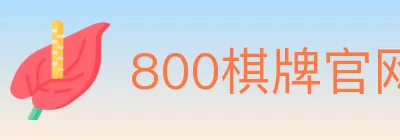 800棋牌官网 logo